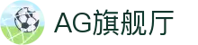 AG旗舰厅(中国区)集团官方-AsiaGaming!