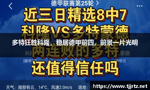 多特狂胜科隆，稳居德甲前四，前景一片光明