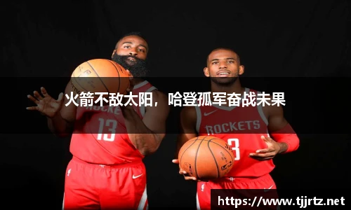火箭不敌太阳，哈登孤军奋战未果