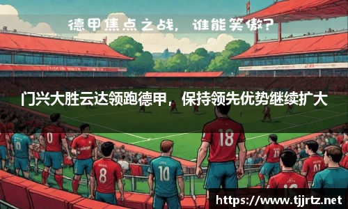 门兴大胜云达领跑德甲，保持领先优势继续扩大