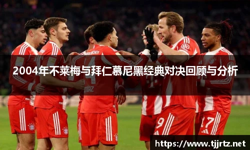 2004年不莱梅与拜仁慕尼黑经典对决回顾与分析