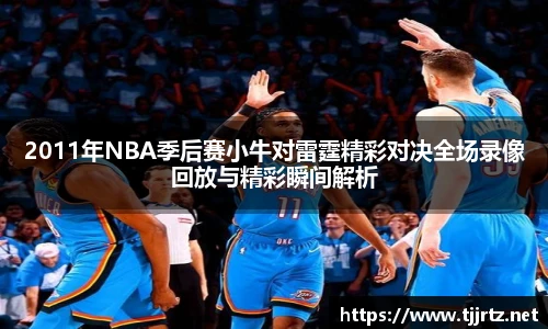 2011年NBA季后赛小牛对雷霆精彩对决全场录像回放与精彩瞬间解析
