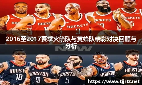 2016至2017赛季火箭队与黄蜂队精彩对决回顾与分析