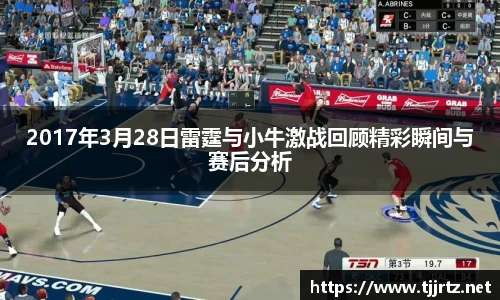 2017年3月28日雷霆与小牛激战回顾精彩瞬间与赛后分析