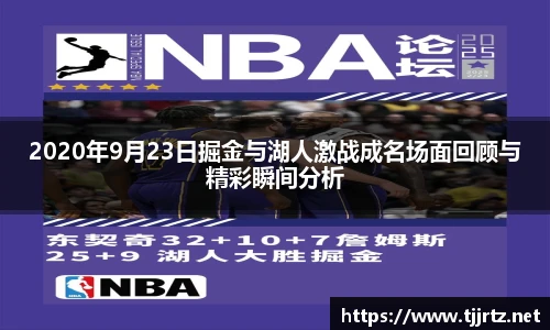 2020年9月23日掘金与湖人激战成名场面回顾与精彩瞬间分析