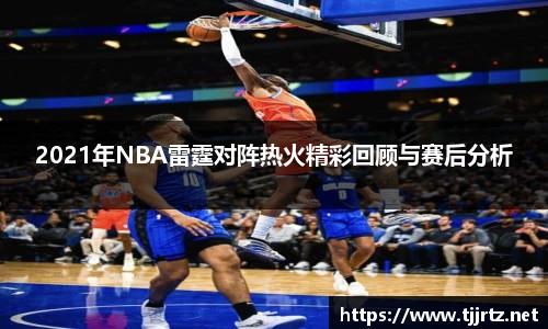 2021年NBA雷霆对阵热火精彩回顾与赛后分析
