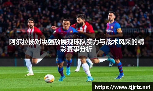 阿尔拉扬对决强敌展现球队实力与战术风采的精彩赛事分析