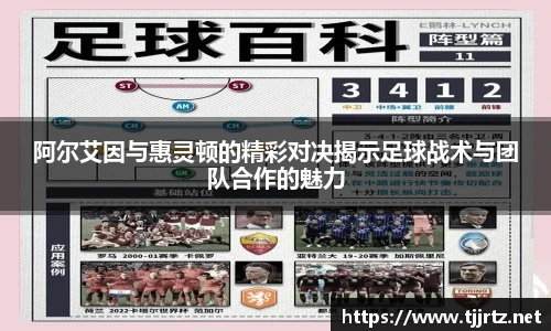阿尔艾因与惠灵顿的精彩对决揭示足球战术与团队合作的魅力