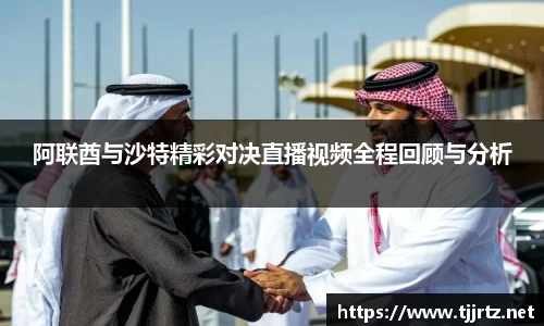阿联酋与沙特精彩对决直播视频全程回顾与分析