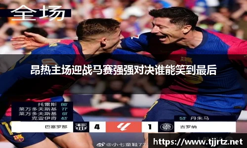 昂热主场迎战马赛强强对决谁能笑到最后