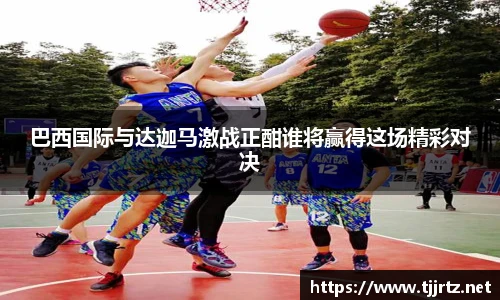 巴西国际与达迦马激战正酣谁将赢得这场精彩对决