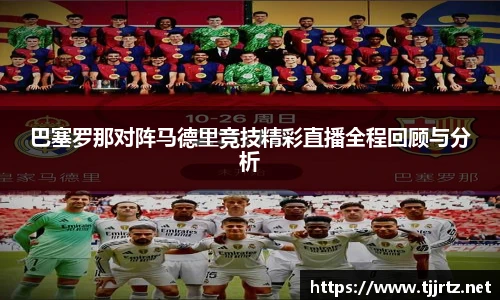 巴塞罗那对阵马德里竞技精彩直播全程回顾与分析