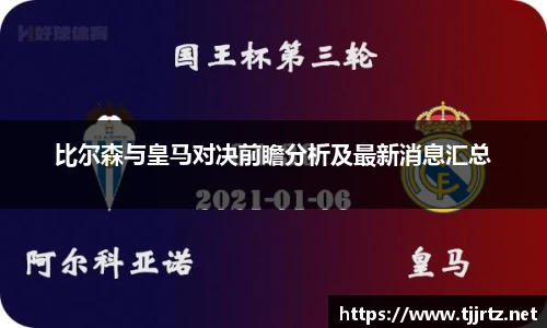 比尔森与皇马对决前瞻分析及最新消息汇总