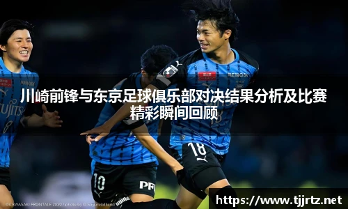 川崎前锋与东京足球俱乐部对决结果分析及比赛精彩瞬间回顾